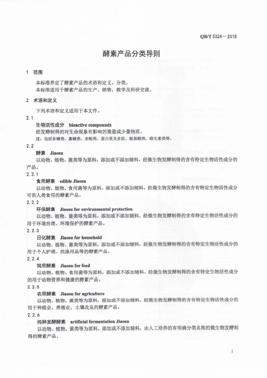 QBT 5324-2018 酵素产品分类导则.pdf_第3页