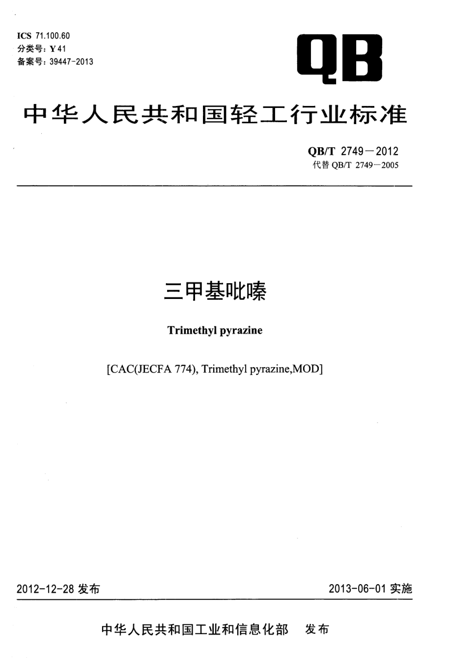 QBT 2749-2012 三甲基吡嗪.pdf_第1页