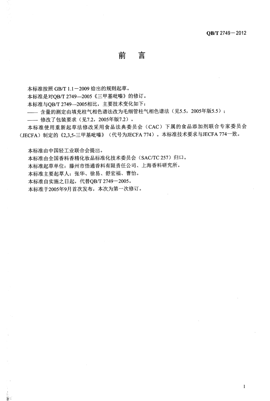 QBT 2749-2012 三甲基吡嗪.pdf_第2页