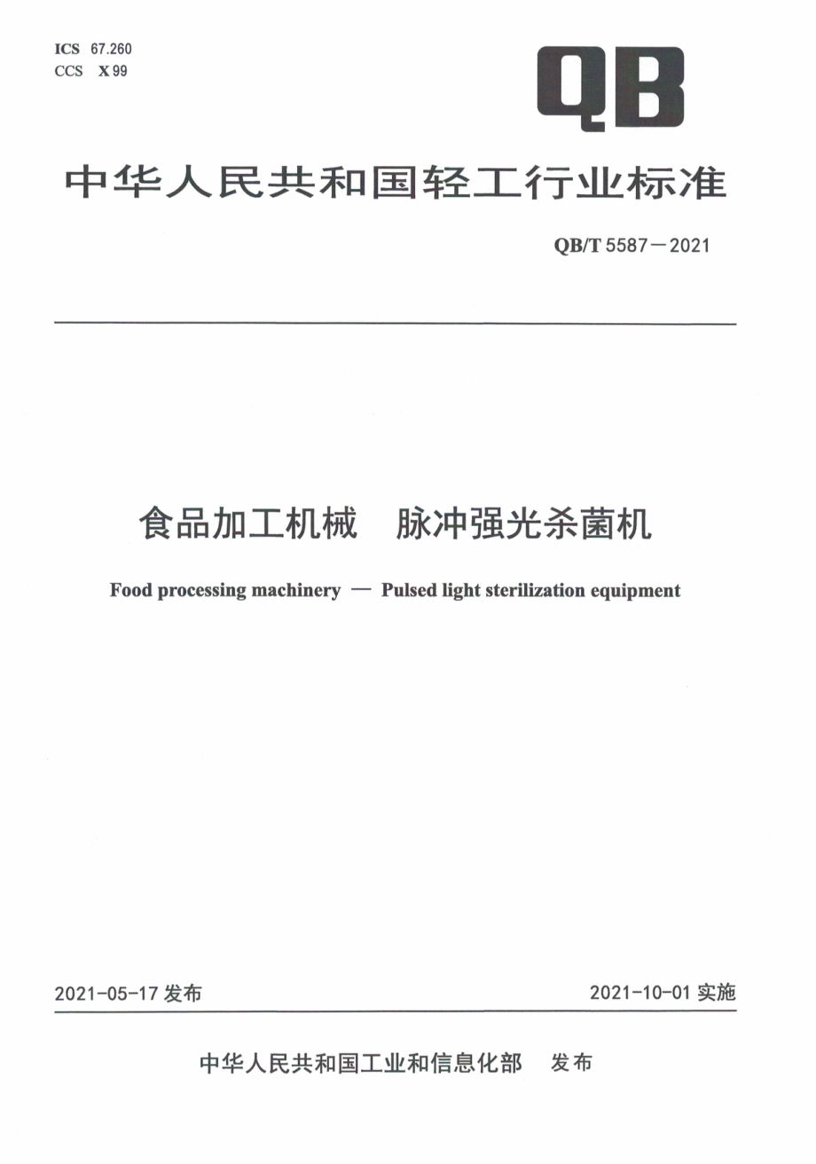 QBT 5587-2021 食品加工机械脉冲强光杀菌机.pdf_第1页