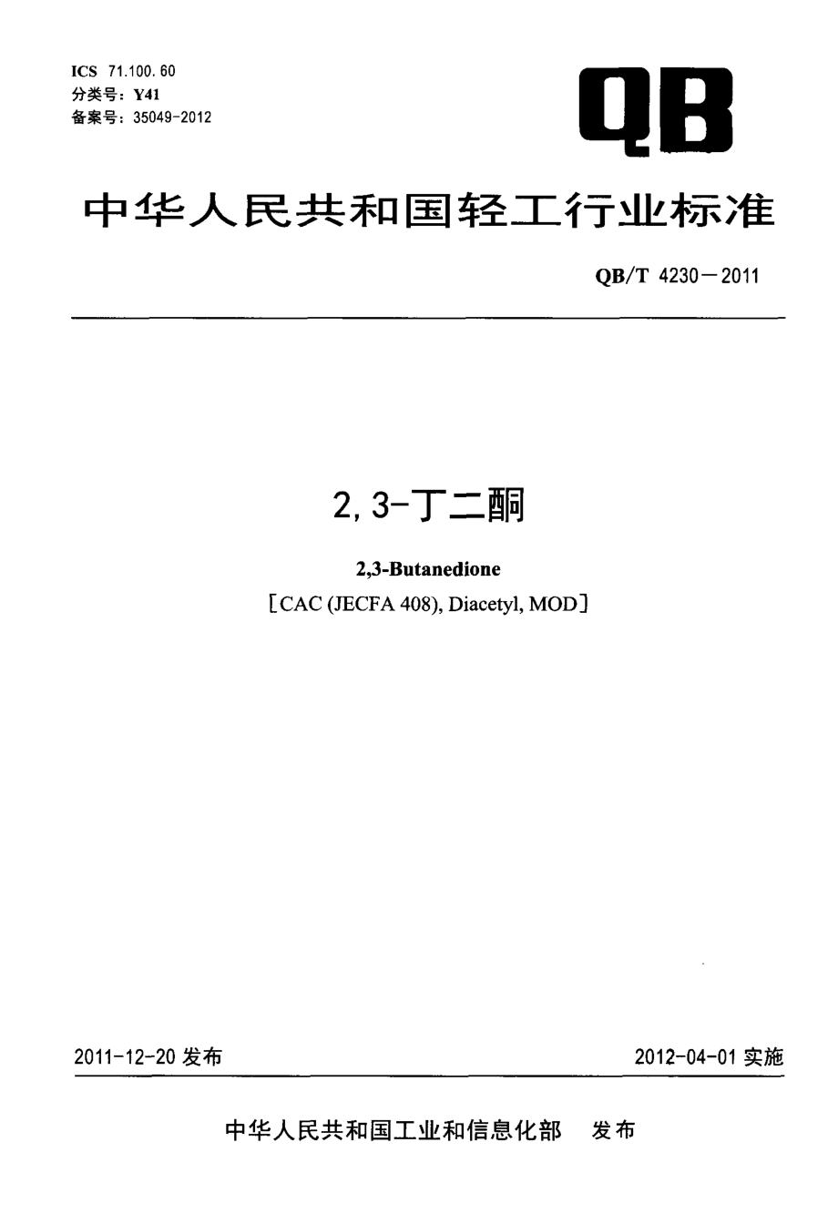 QBT 4230-2011 2,3-丁二酮.pdf_第1页