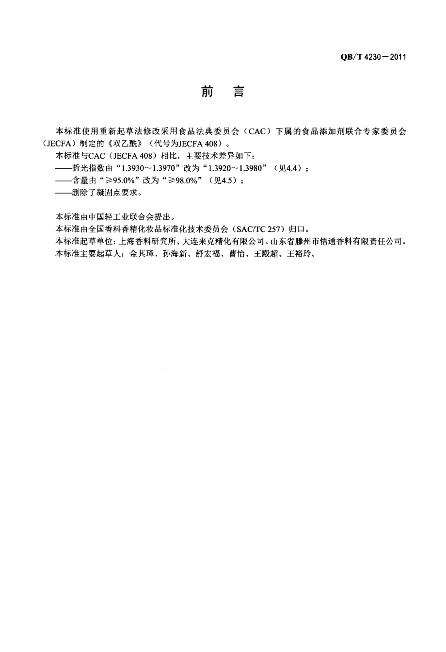 QBT 4230-2011 2,3-丁二酮.pdf_第2页