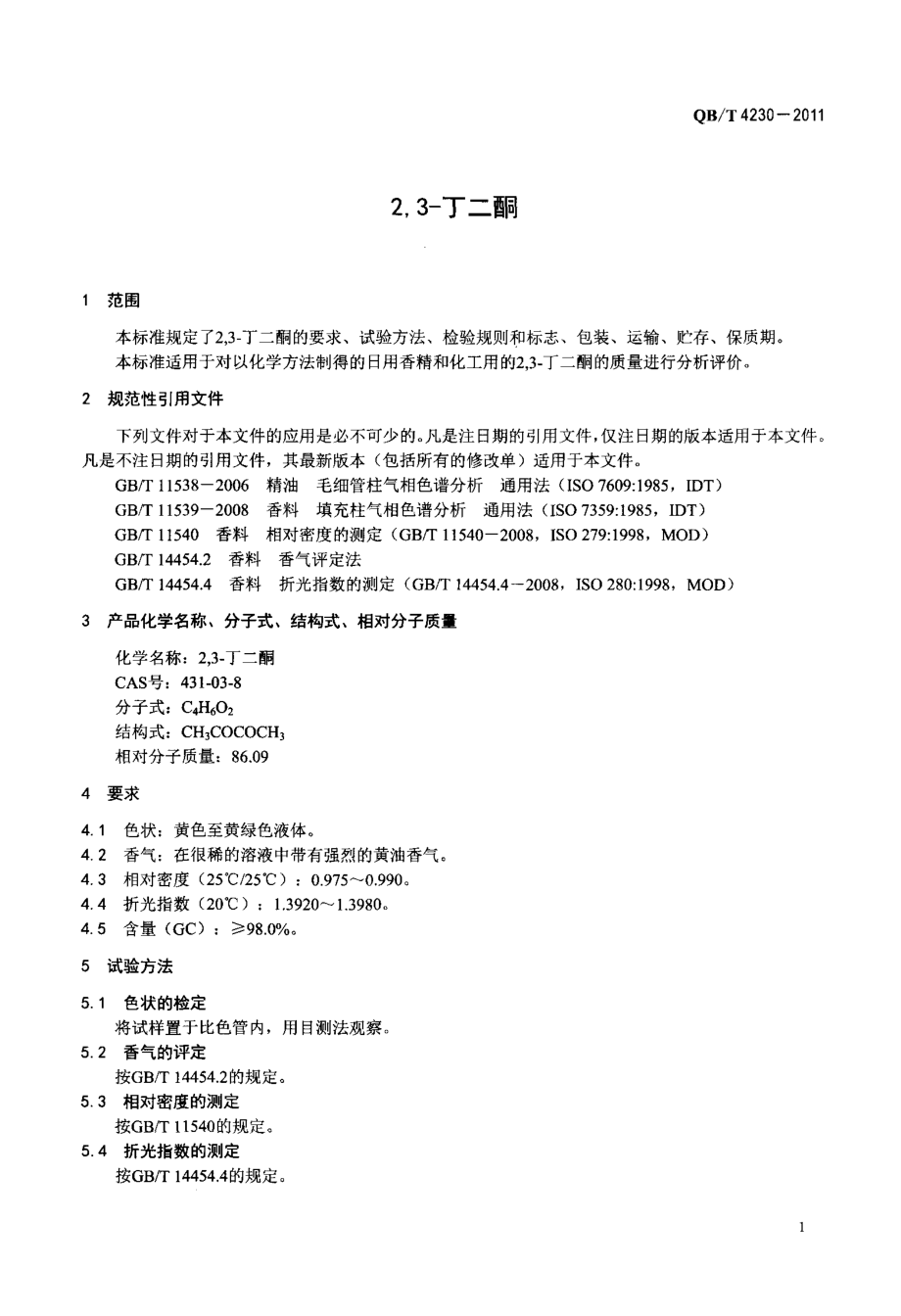 QBT 4230-2011 2,3-丁二酮.pdf_第3页