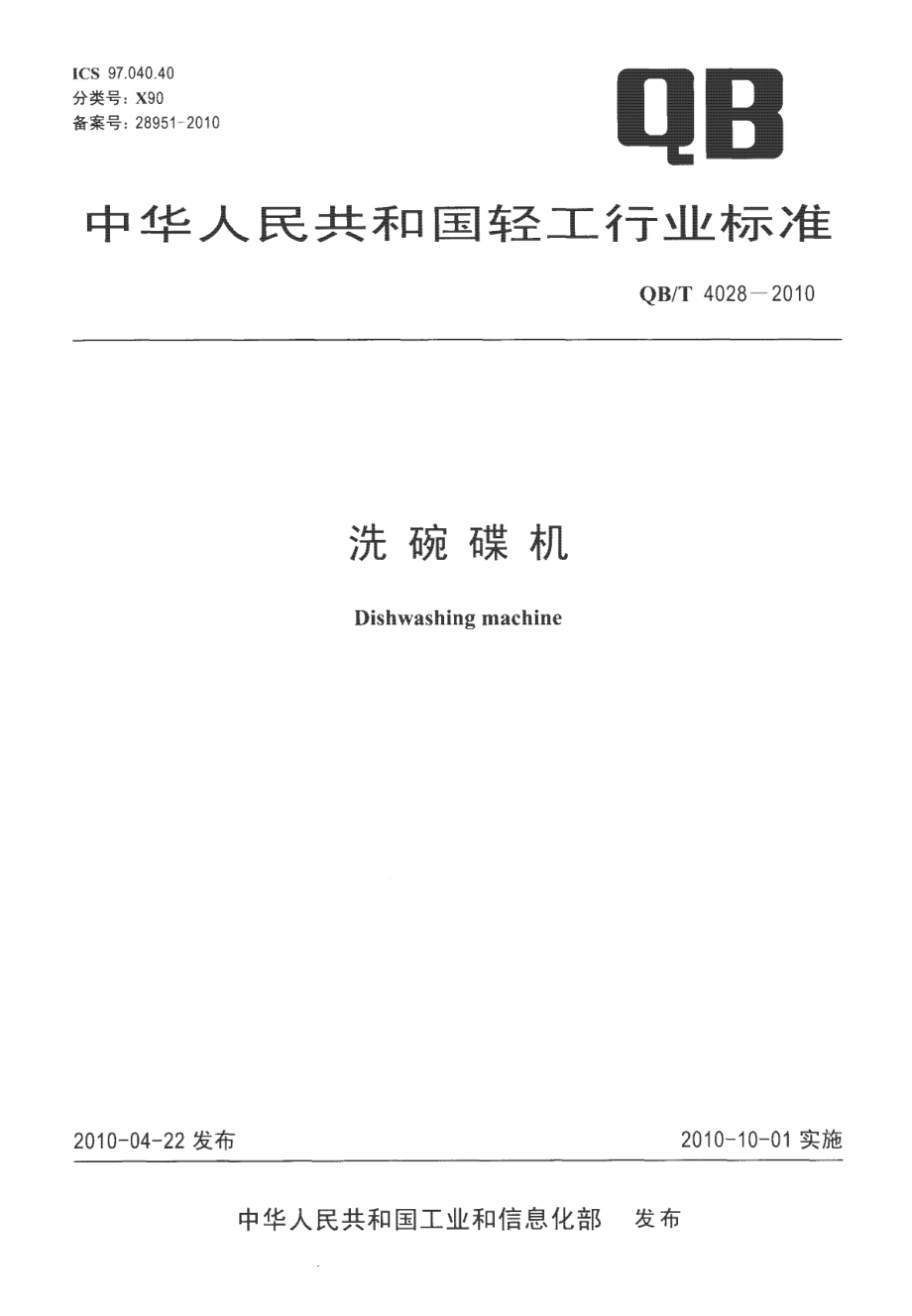 QBT 4028-2010 洗碗碟机.pdf_第1页