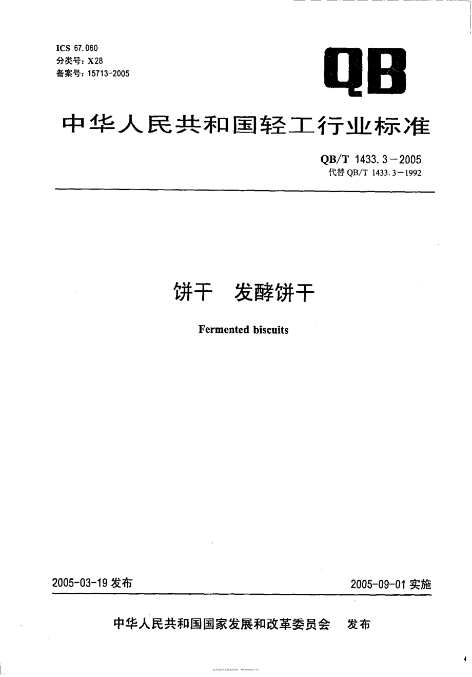 QBT 1433.3-2005 饼干 发酵饼干.pdf_第1页