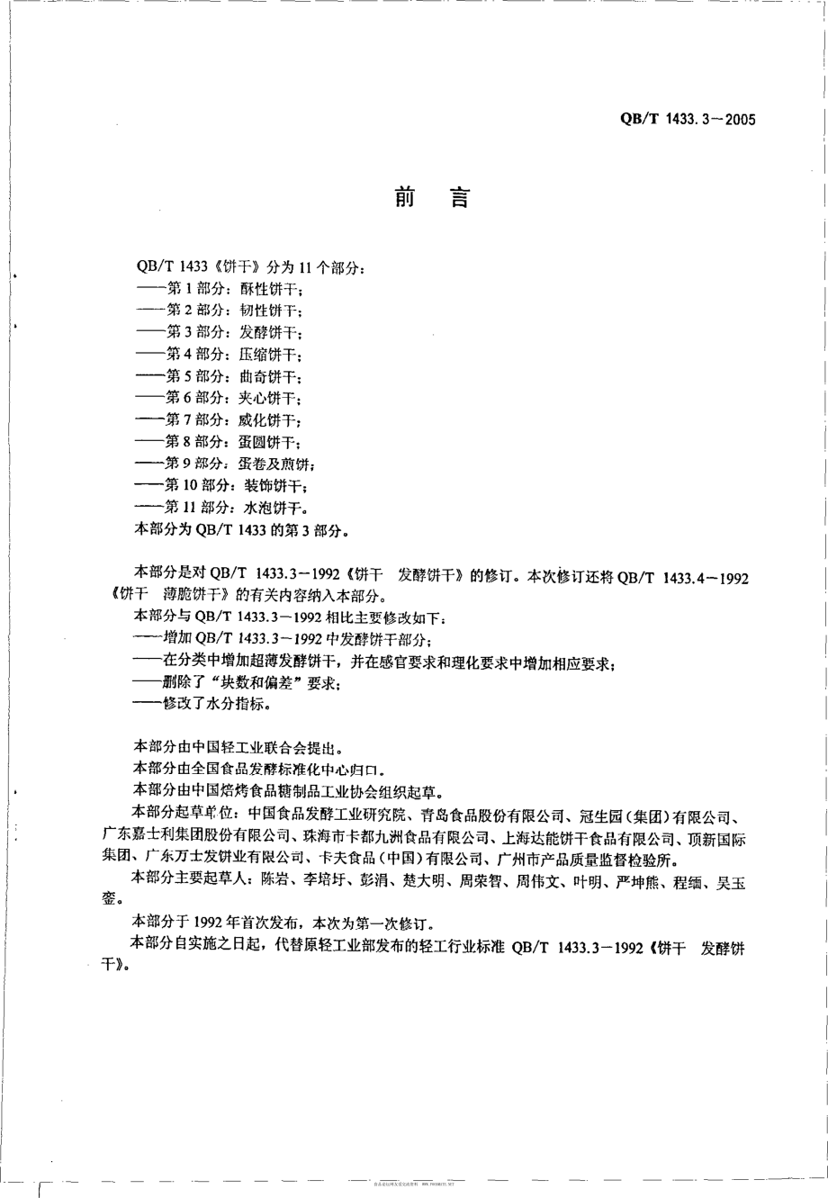 QBT 1433.3-2005 饼干 发酵饼干.pdf_第2页