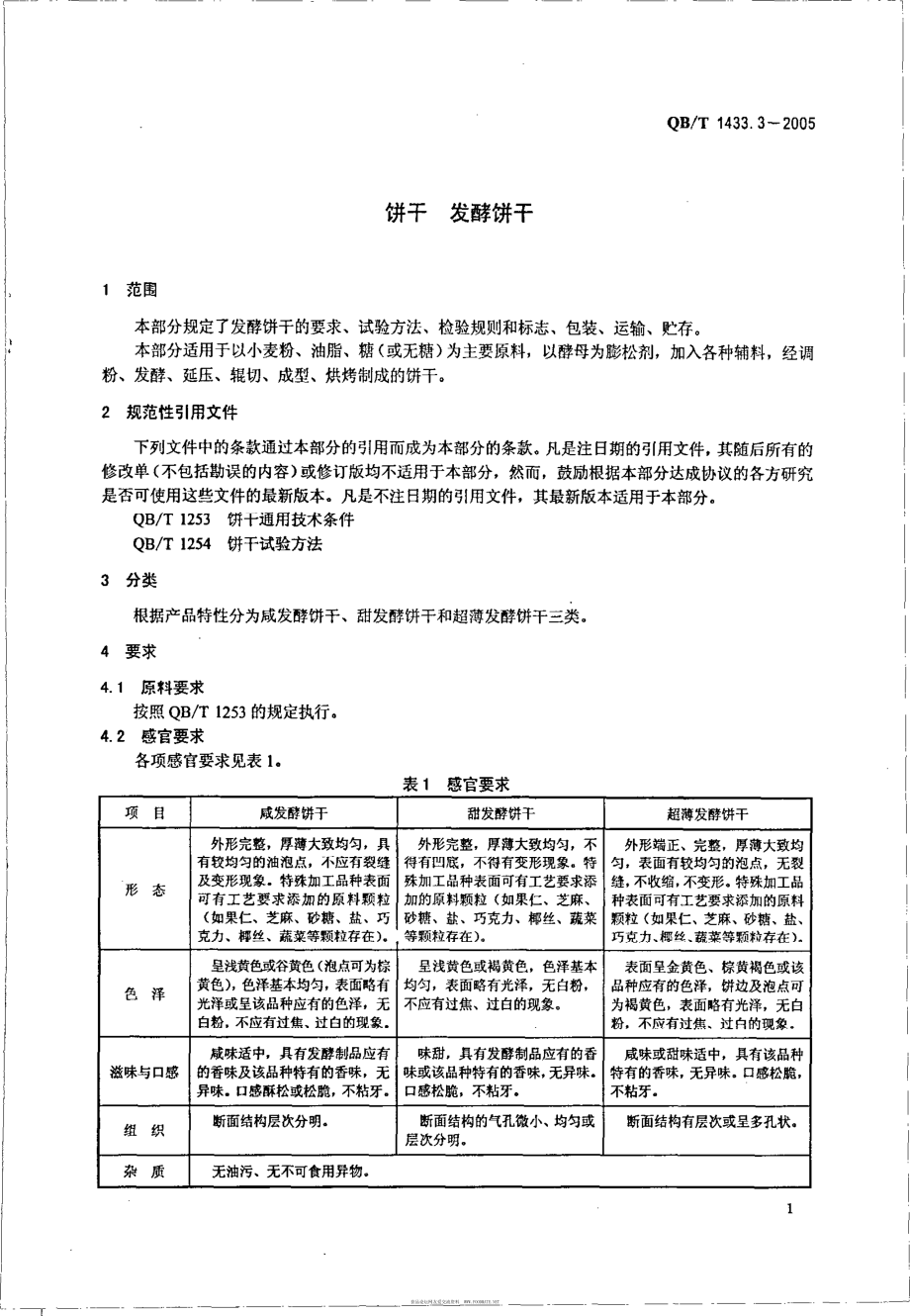 QBT 1433.3-2005 饼干 发酵饼干.pdf_第3页