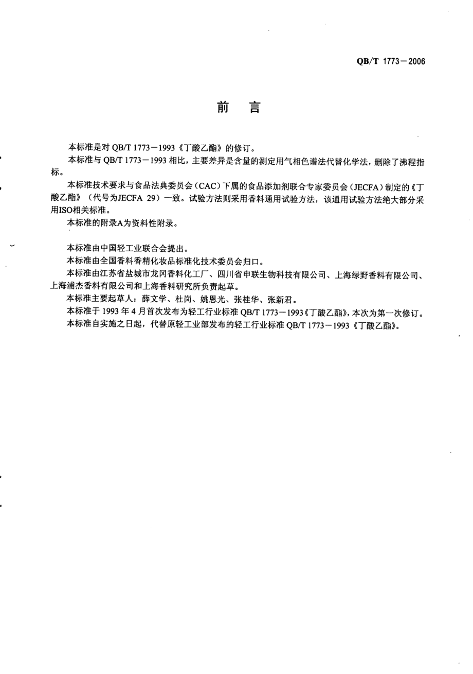 QBT 1773-2006 丁酸乙酯.pdf_第2页