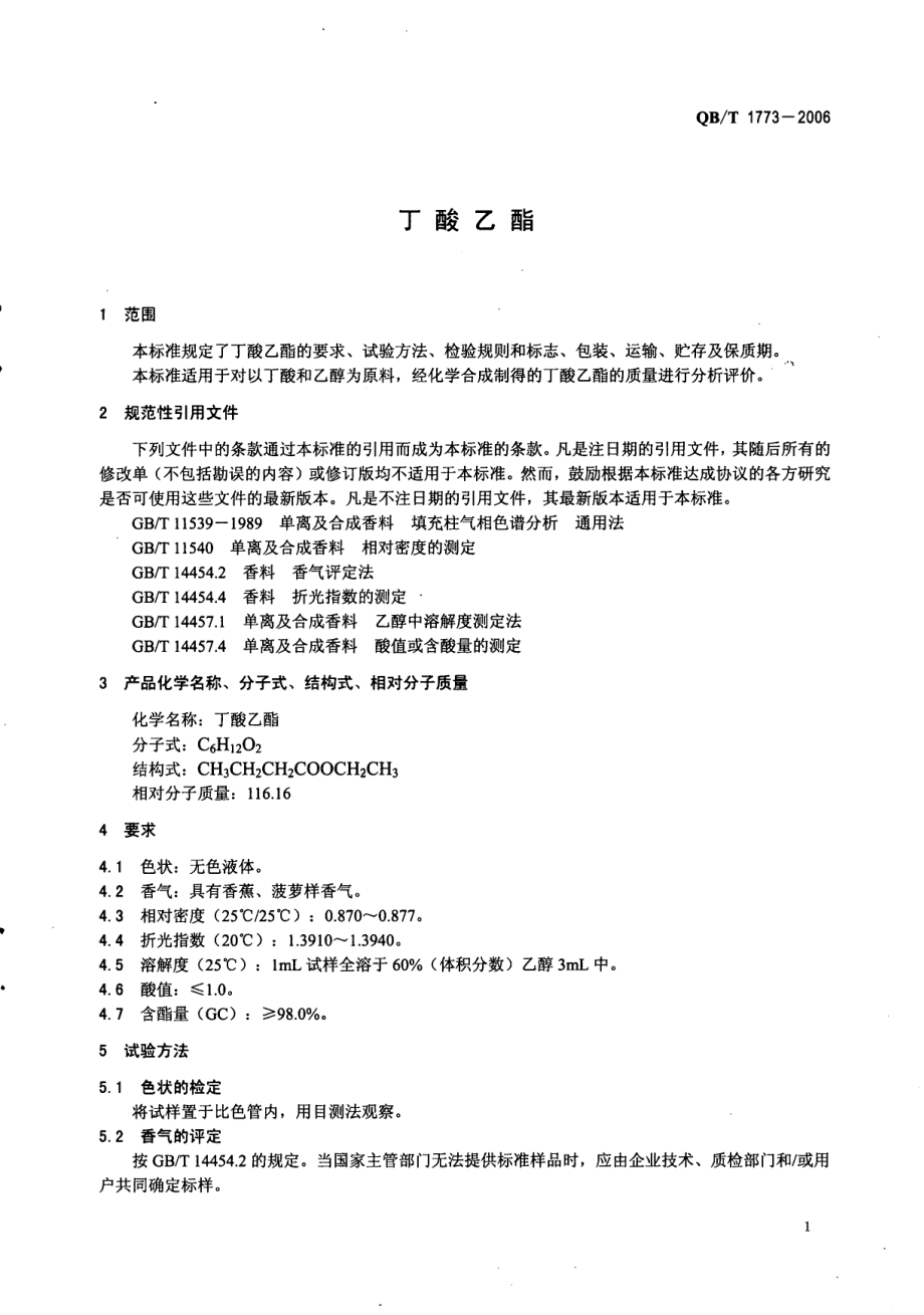 QBT 1773-2006 丁酸乙酯.pdf_第3页