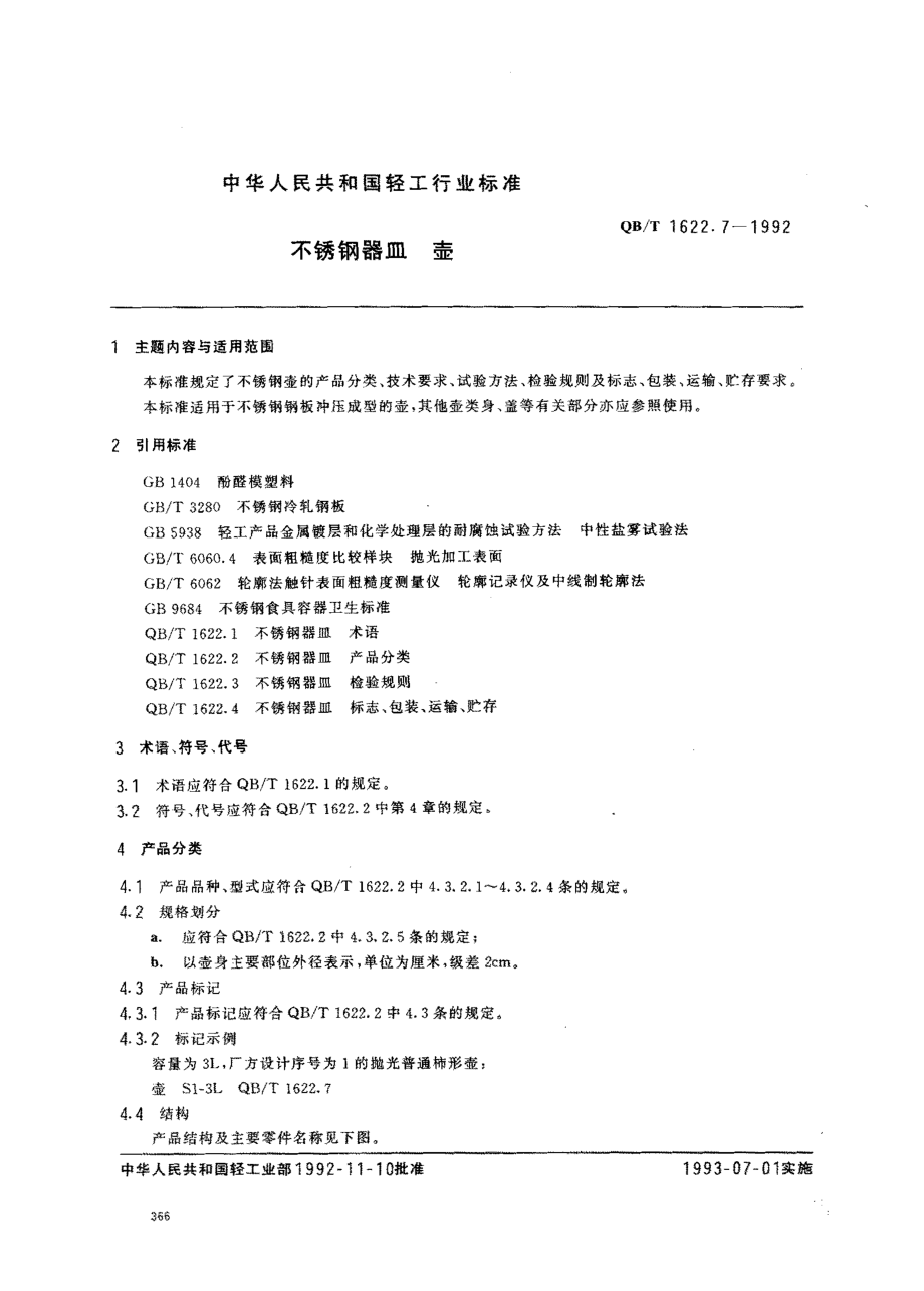 QBT 1622.7-1992 不锈钢器皿 壶.pdf_第1页