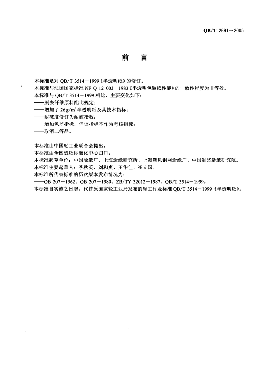 QBT 2691-2005 半透明纸.pdf_第2页