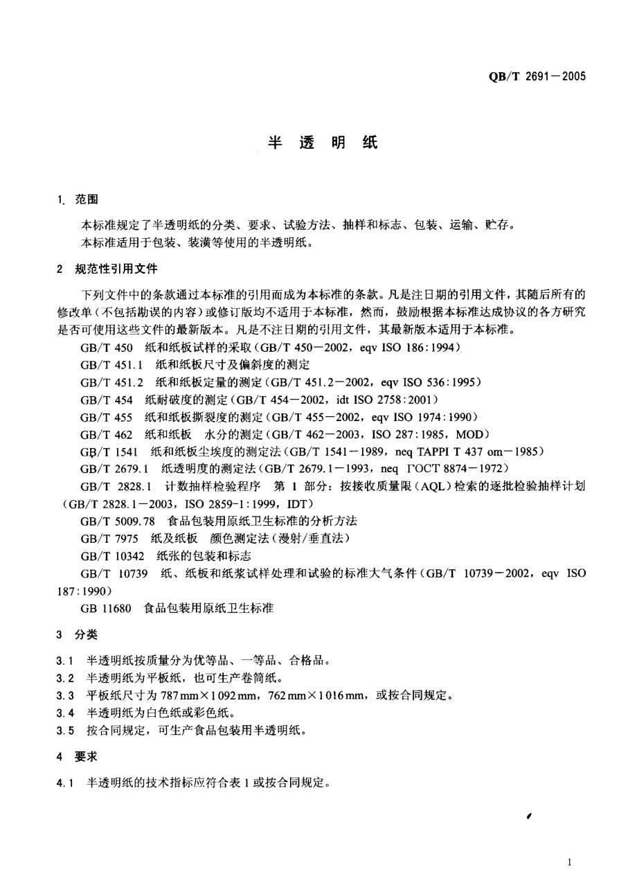 QBT 2691-2005 半透明纸.pdf_第3页