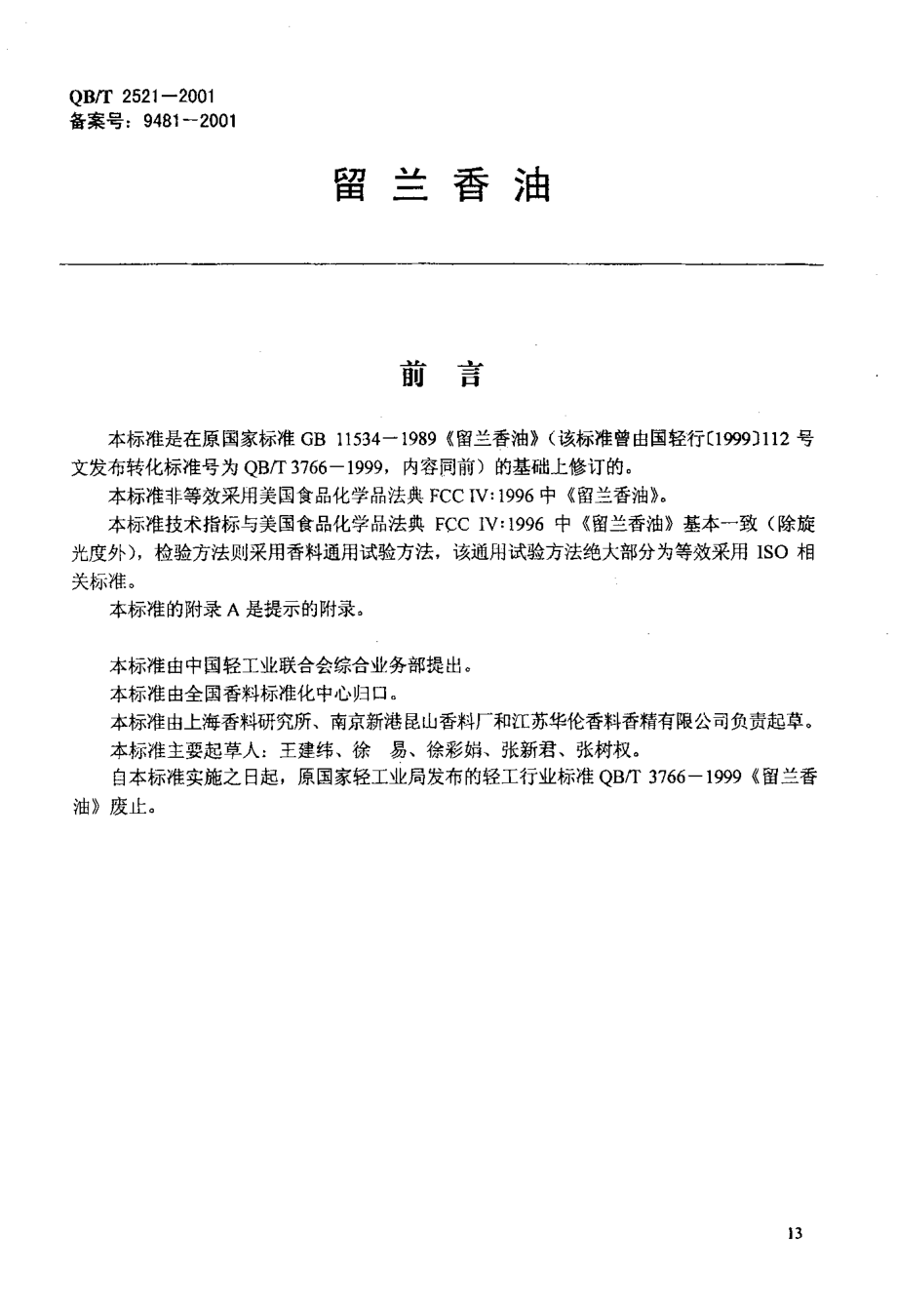 QBT 2521-2001 留兰香油.pdf_第2页