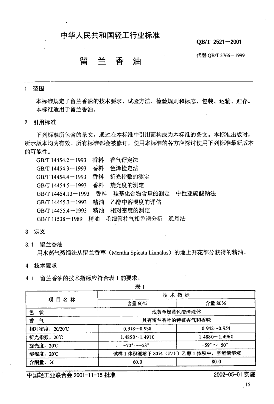 QBT 2521-2001 留兰香油.pdf_第3页