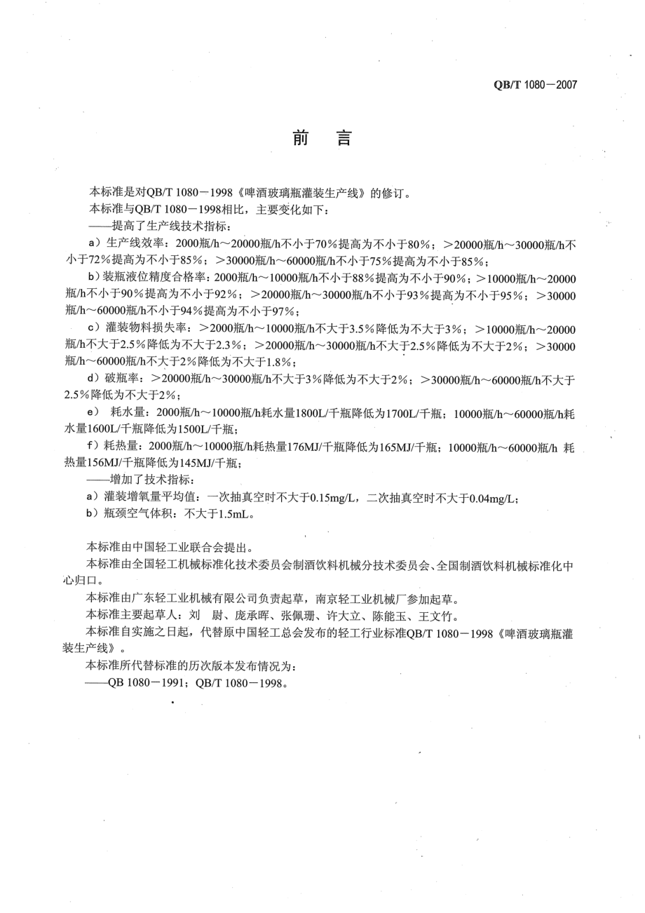 QBT 1080-2007 啤酒玻璃瓶灌装生产线.pdf_第2页