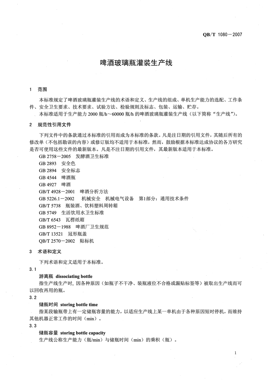 QBT 1080-2007 啤酒玻璃瓶灌装生产线.pdf_第3页