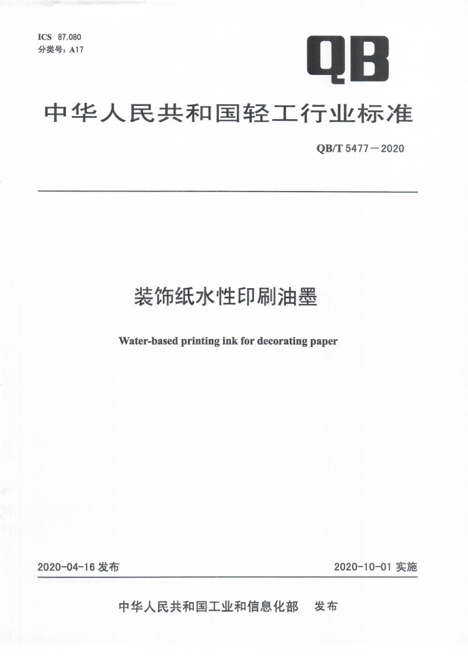 QBT 5477-2020 装饰纸水性印刷油墨.pdf_第1页