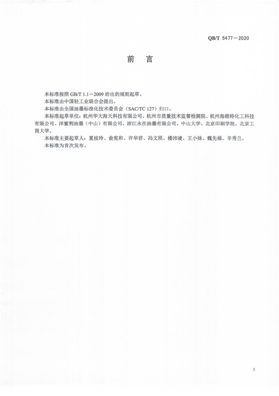 QBT 5477-2020 装饰纸水性印刷油墨.pdf_第2页