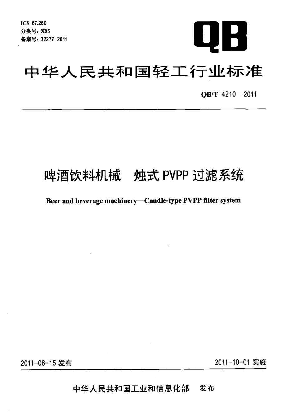 QBT 4210-2011 啤酒饮料机械 烛式PVPP过滤系统.pdf_第1页