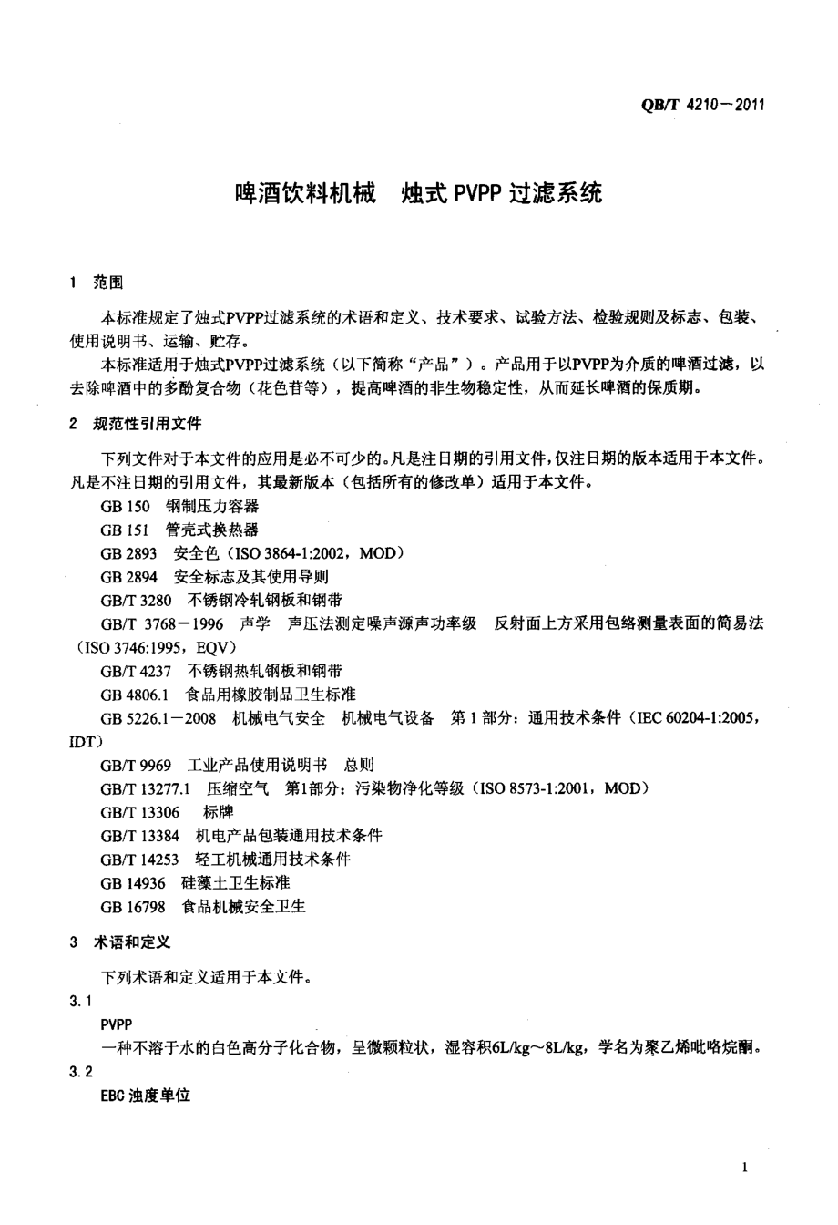 QBT 4210-2011 啤酒饮料机械 烛式PVPP过滤系统.pdf_第3页