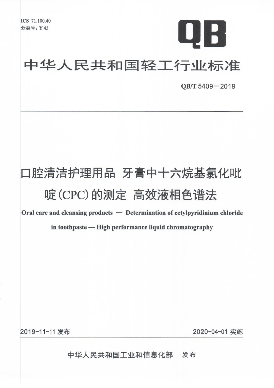 QBT 5409-2019 口腔清洁护理用品 牙膏中十六烷基氯化吡啶（CPC）的测定 高效液相色谱法.pdf_第1页