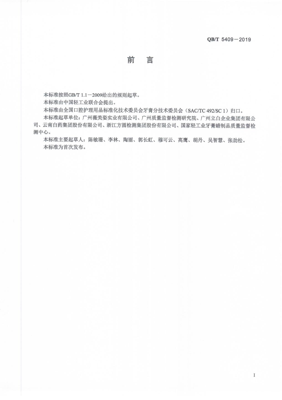 QBT 5409-2019 口腔清洁护理用品 牙膏中十六烷基氯化吡啶（CPC）的测定 高效液相色谱法.pdf_第2页