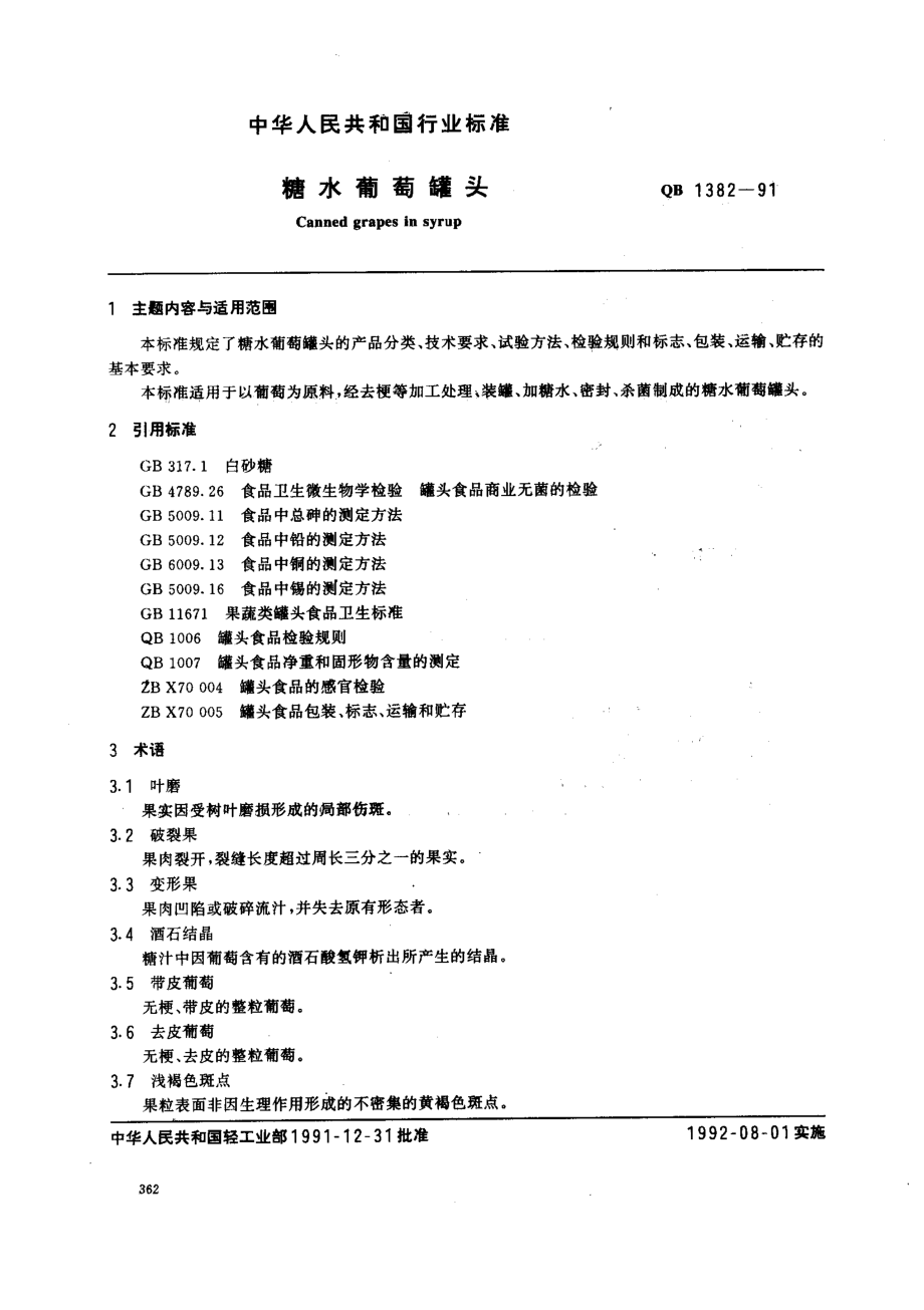 QBT 1382-1991 糖水葡萄罐头.pdf_第1页