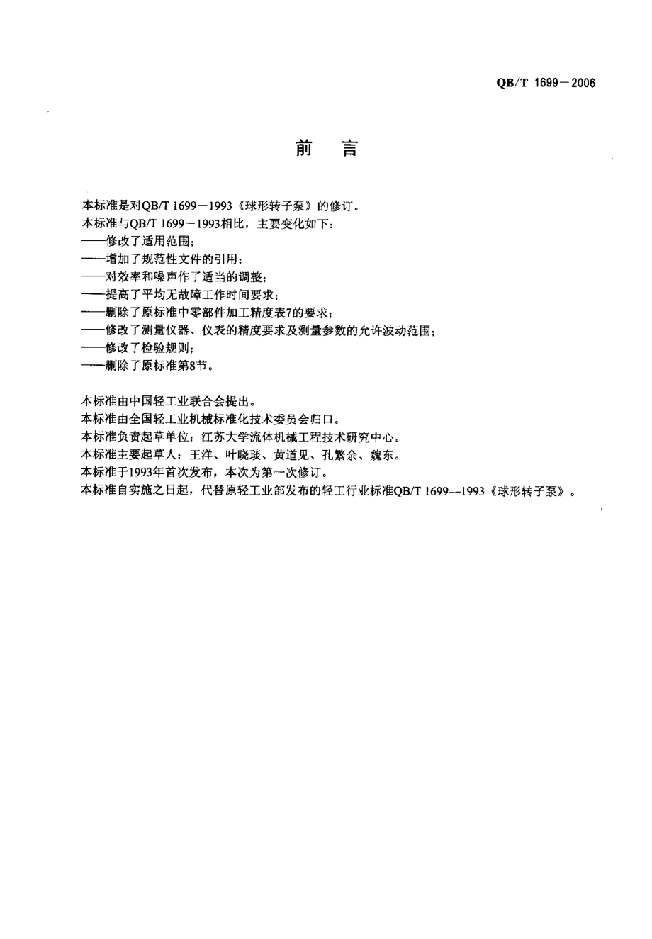 QBT 1699-2006 球形转子泵.pdf_第2页