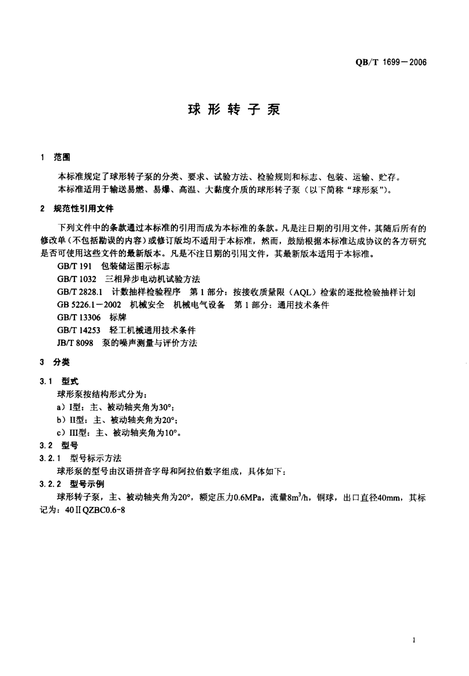 QBT 1699-2006 球形转子泵.pdf_第3页