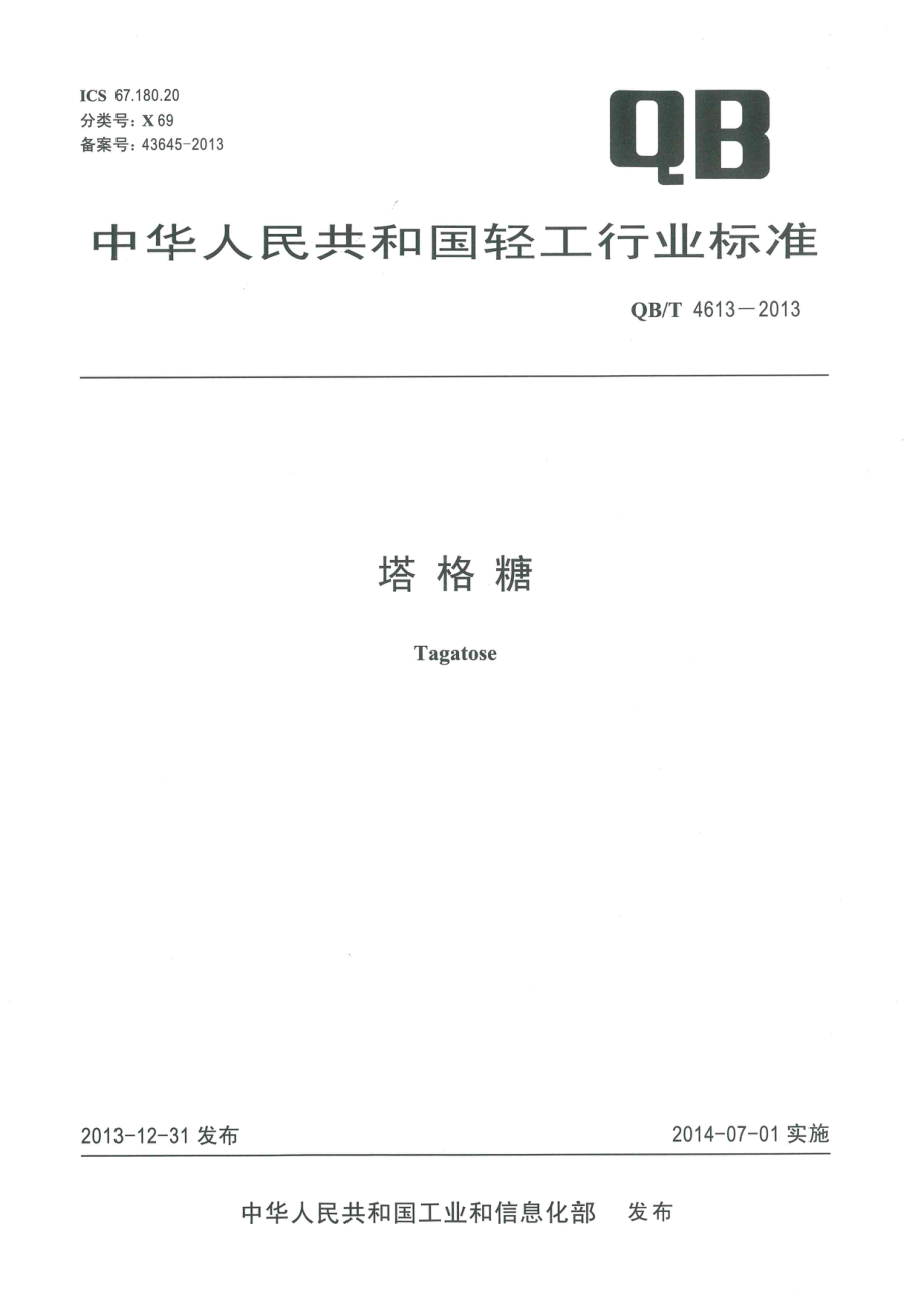 QBT 4613-2013 塔格糖.pdf_第1页