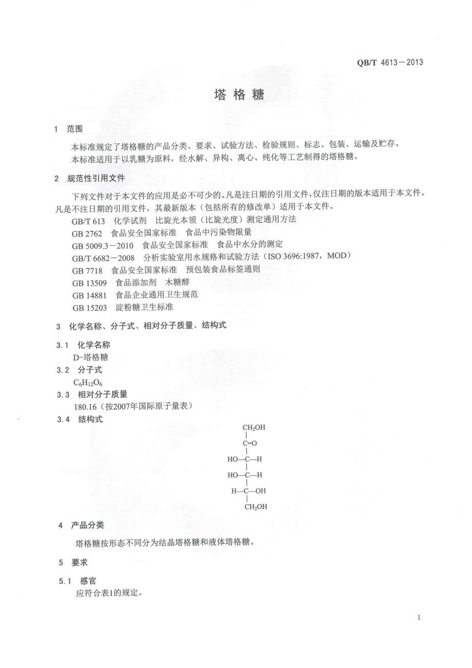 QBT 4613-2013 塔格糖.pdf_第3页