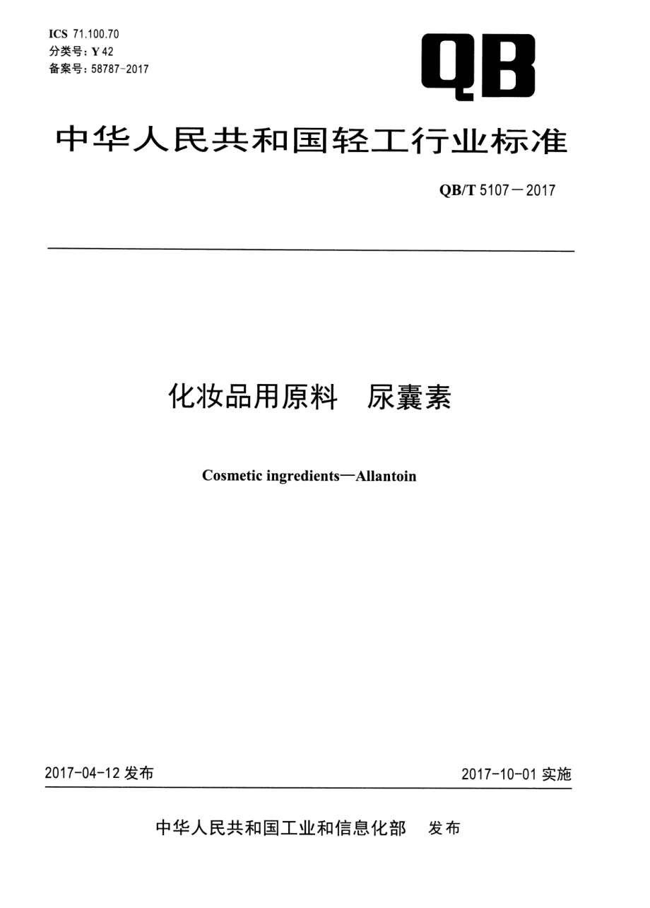 QBT 5107-2017 化妆品用原料 尿囊素.pdf_第1页