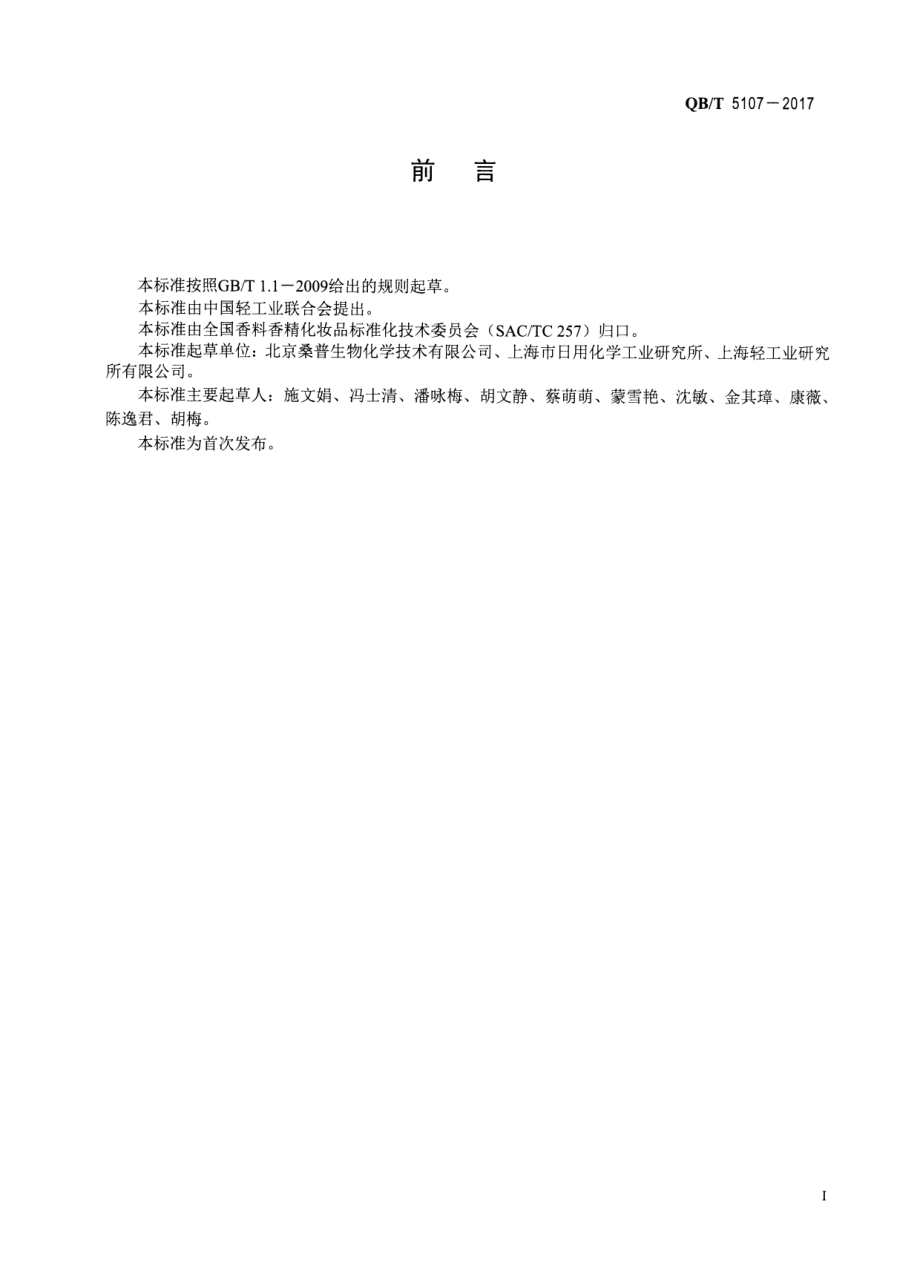 QBT 5107-2017 化妆品用原料 尿囊素.pdf_第2页