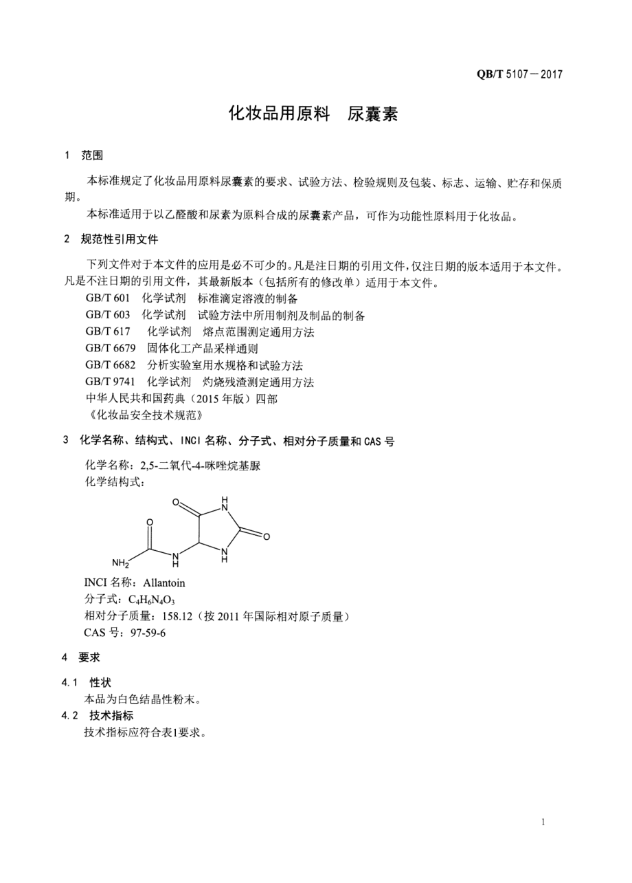 QBT 5107-2017 化妆品用原料 尿囊素.pdf_第3页