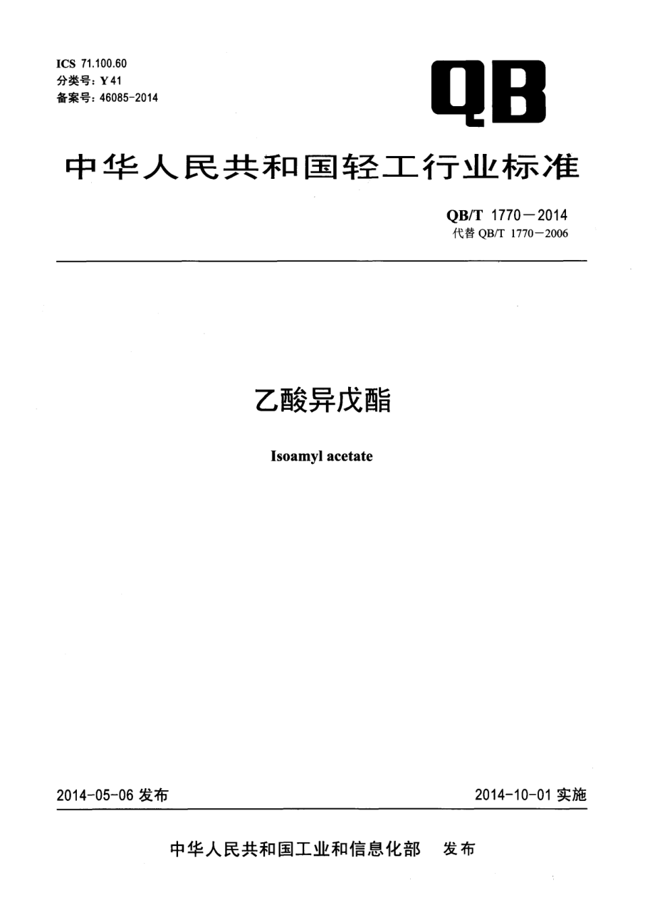 QBT 1770-2014 乙酸异戊酯.pdf_第1页