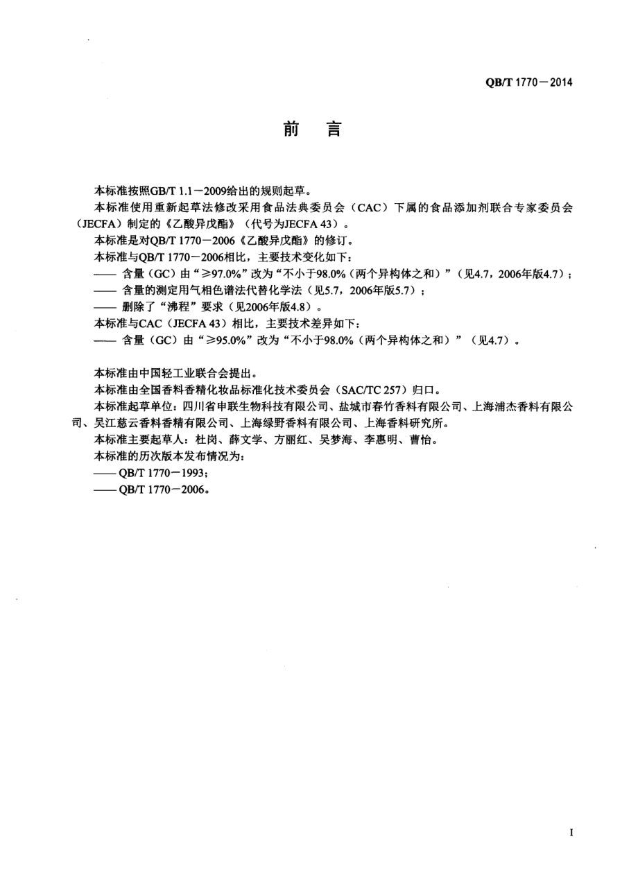 QBT 1770-2014 乙酸异戊酯.pdf_第2页