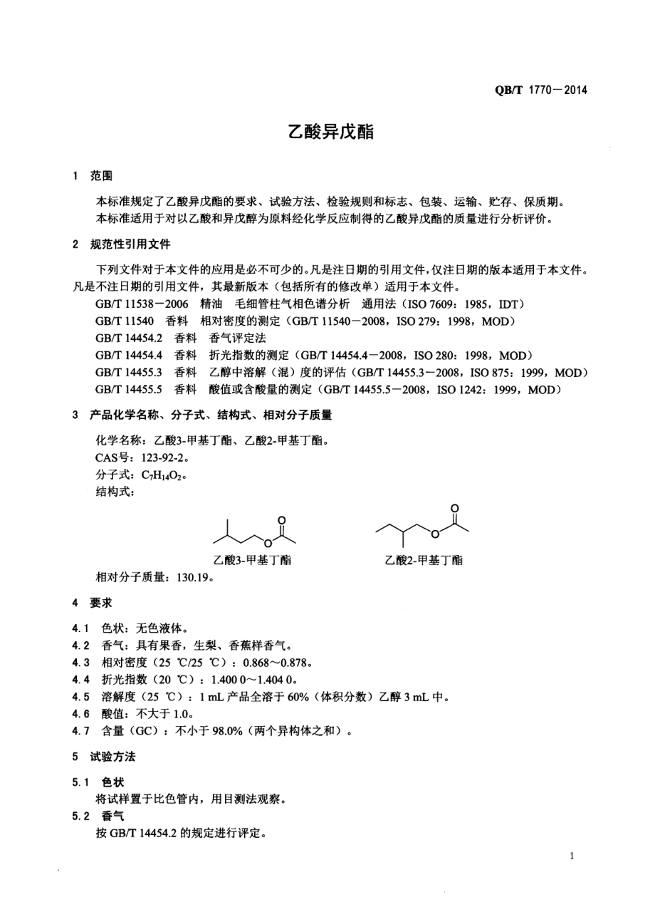 QBT 1770-2014 乙酸异戊酯.pdf_第3页