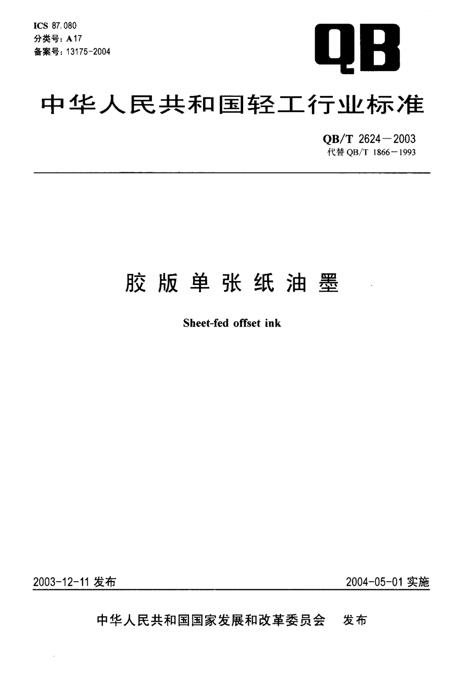 QBT 2624-2003 胶版单张纸油墨.pdf_第1页