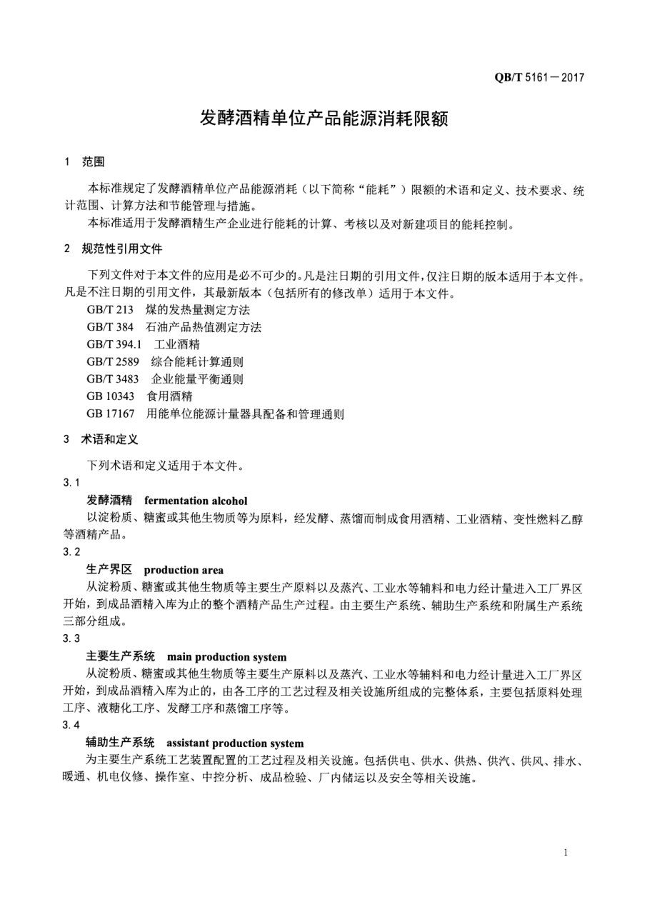 QBT 5161-2017 发酵酒精单位产品能源消耗限额.pdf_第3页