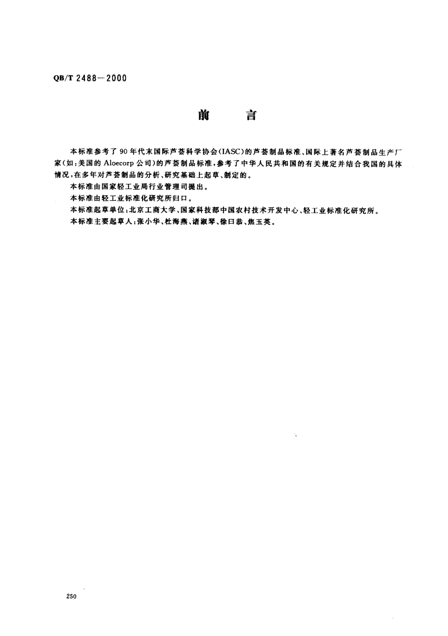 QBT 2488-2000 化妆品用芦荟制品.pdf_第1页