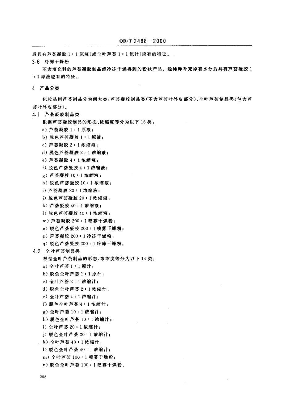 QBT 2488-2000 化妆品用芦荟制品.pdf_第3页