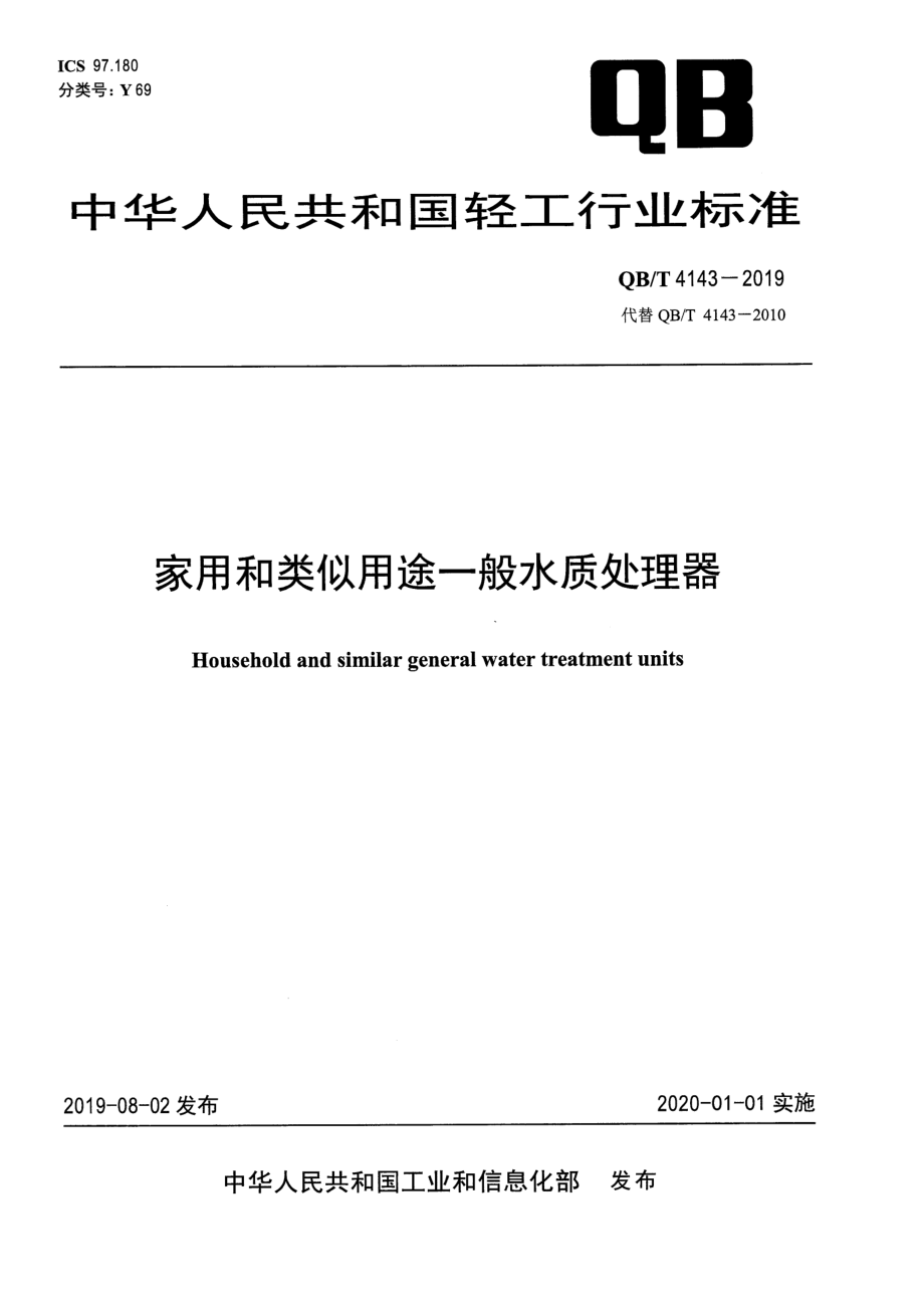 QBT 4143-2019 家用和类似用途一般水质处理器.pdf_第1页