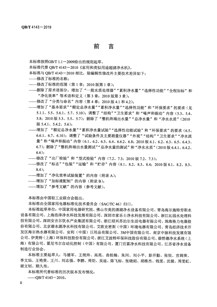 QBT 4143-2019 家用和类似用途一般水质处理器.pdf_第3页