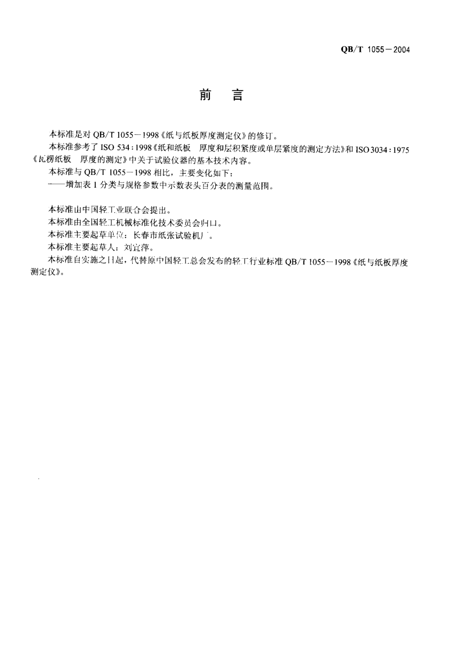 QBT 1055-2004 纸和纸板厚度测定仪.pdf_第2页