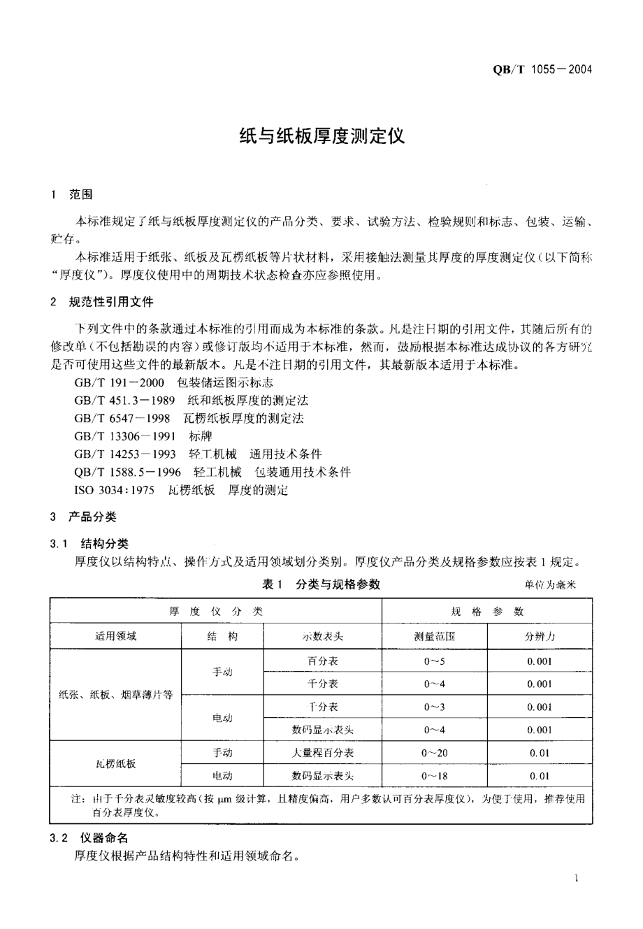 QBT 1055-2004 纸和纸板厚度测定仪.pdf_第3页