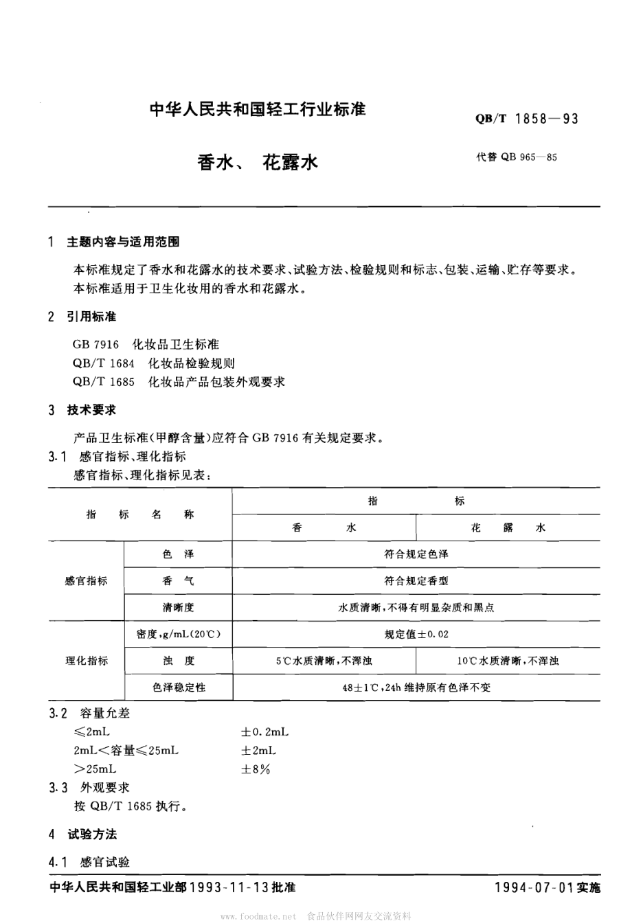 QBT 1858-1993 香水、花露水.pdf_第1页