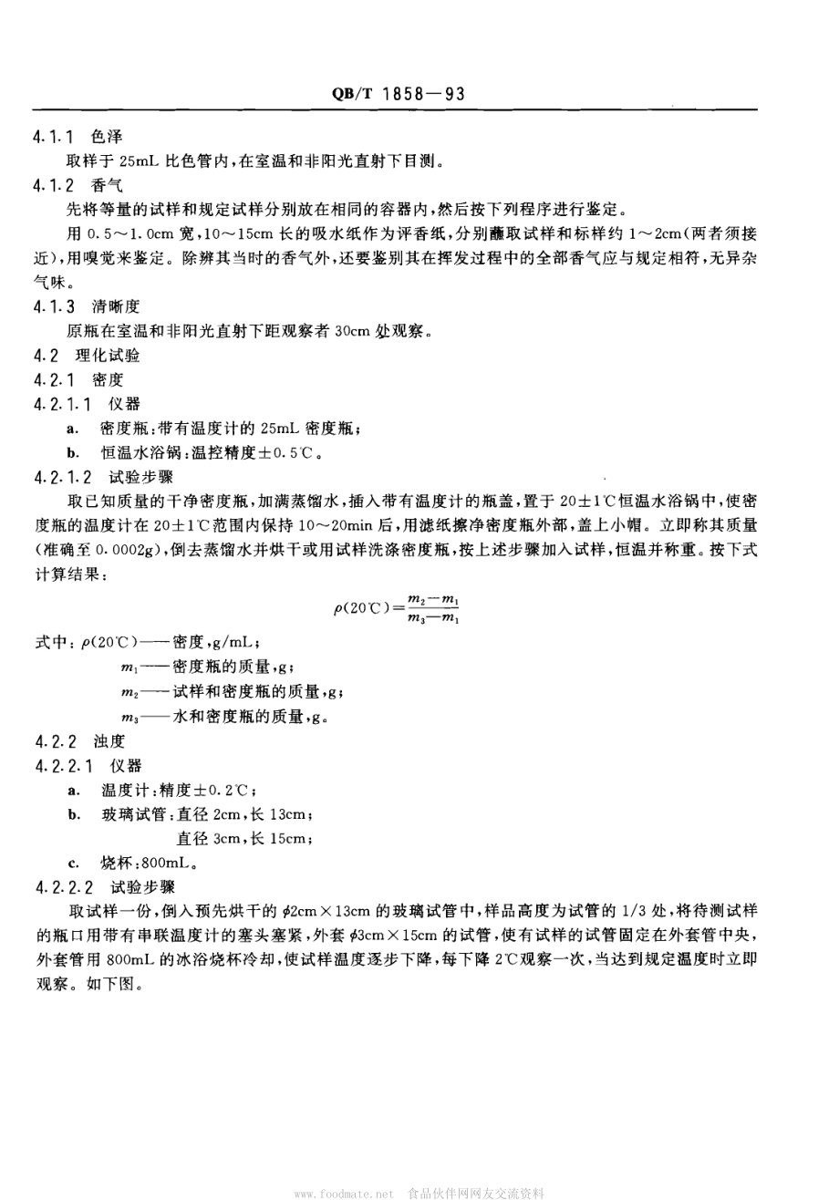 QBT 1858-1993 香水、花露水.pdf_第2页