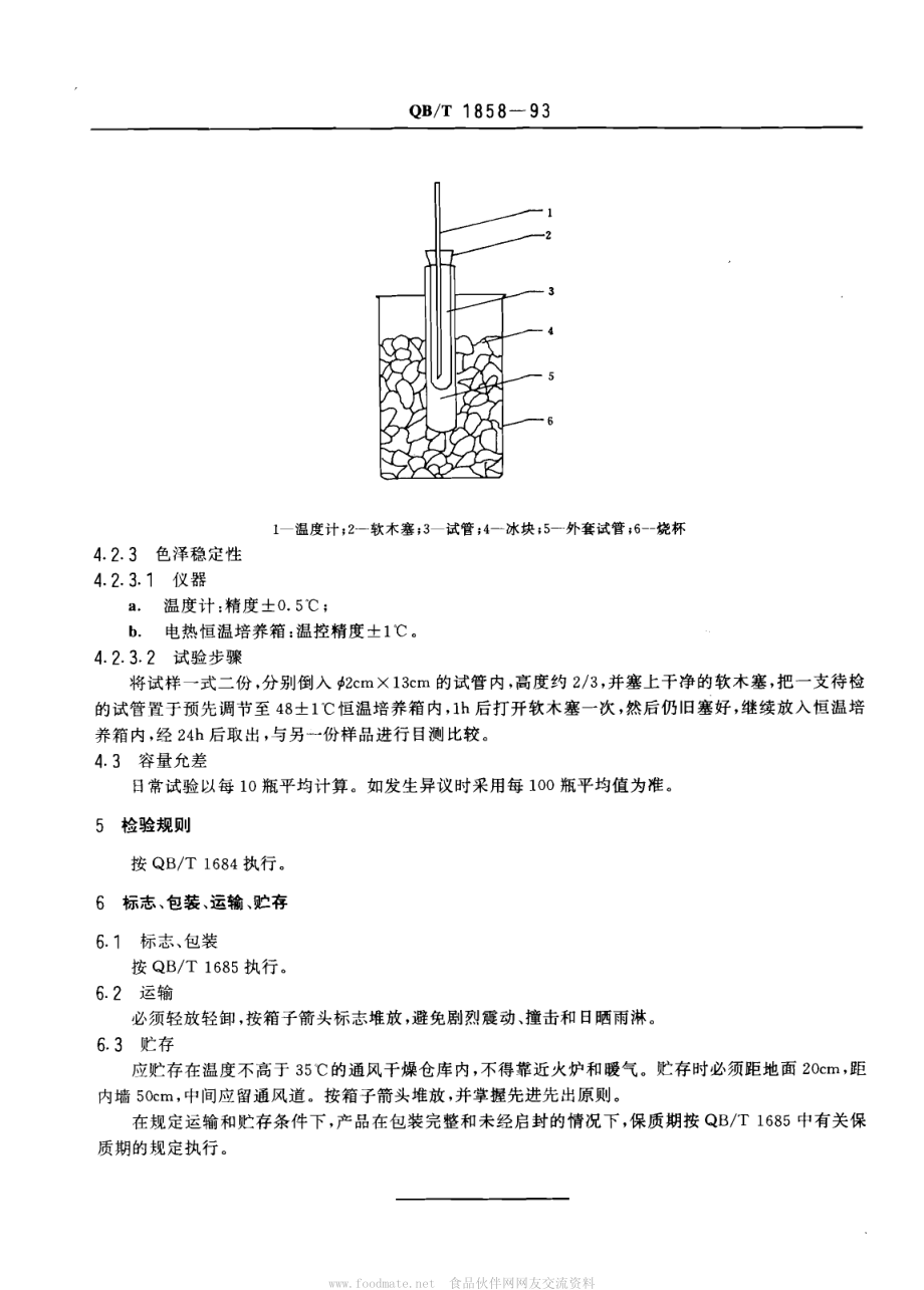 QBT 1858-1993 香水、花露水.pdf_第3页