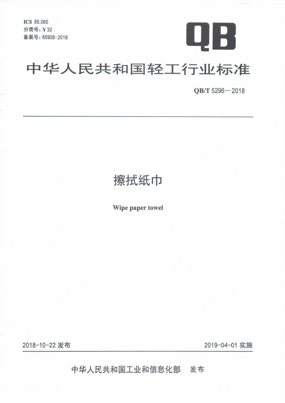 QBT 5296-2018 擦拭纸巾.pdf_第1页