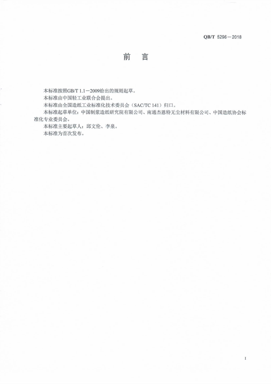 QBT 5296-2018 擦拭纸巾.pdf_第2页